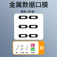 慕念（munian）適用vivo x200pro金屬充電口膜防刮x200promini不頂手機(jī)殼適用typec口保護(hù)膜防塵塞 【黑色6片裝】金屬充電口膜+禮包四件套 vivo X100 SPro