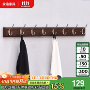 家逸衣帽架壁掛墻壁置物架墻壁掛衣架墻上實(shí)木掛鉤8鉤胡桃色