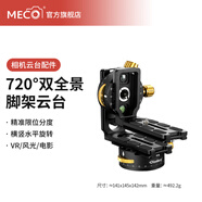MECORIGHT美高Dise點(diǎn)攝空間站720°雙全景拼接云臺(tái)VR分度節(jié)點(diǎn)三維矩陣接片萬向球形云臺(tái)視頻三腳架相機(jī)旋轉(zhuǎn) SpaceStand 720VR限位分度矩陣云臺(tái)