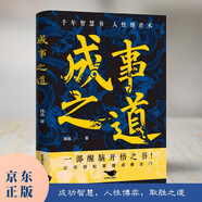 成事之道 為人處世人生哲理人性博弈 成功學(xué) 謀略 格局 因果論 人際交往社交心理學(xué)