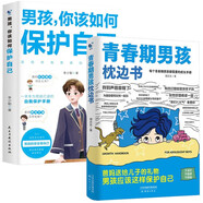 青春期男孩枕邊書+男孩，你該如何保護(hù)自己（全2冊）男孩青春期量身定制的百科書情緒性教育指導(dǎo)書