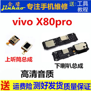 格華立 vivo x70 x70pro x70t x80 x80pro喇叭總成x90 x90s x90pro+外放揚聲器響鈴振鈴聽筒模塊 vivoX80pro喇叭總成【高清純音質(zhì)】
