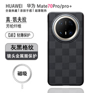 栗栗虎 華為mate70pro手機殼凱夫拉磁吸防摔超薄Mate70碳纖維散熱70pro+金屬全包鏡頭男女高級感保護殼套 【灰黑格紋】+N52磁吸 華為Mate 70Pro/pro+（優(yōu)享版）