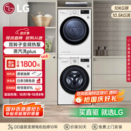 LG 洗烘套裝10.5kg除菌+10kg雙變頻熱泵烘 FLW10G4W+RH10V3AV6W（附件商品僅展示）國家補貼以舊換新