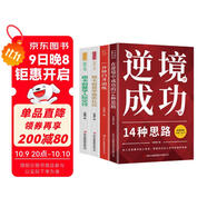 跟卡耐基學(xué)人際交往+商務(wù)禮儀+在逆境中成功的14種思路+一分鐘口才訓練（全4冊）全民閱讀經(jīng)典小叢書(shū)