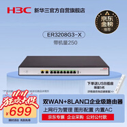 華三（H3C）ER3208G3-X 10口千兆有線路由器異地組網(wǎng)SD-WAN 帶機量250 VLAN/圖形化界面/上網(wǎng)行為管理