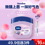 凡士林微醺潤唇膏晶凍葡萄香7g小q罐保濕唇膜淡化唇紋果香口紅打底 禮物