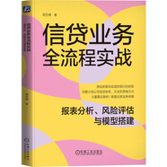 信貸業(yè)務(wù)全流程實戰(zhàn)：報表分析、風(fēng)險評估與模型搭建