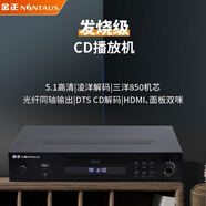 金正新款cd機播放機5.1家用專(zhuān)業(yè)影碟機無(wú)損HIFI發(fā)燒級藍牙播放器USB播放 ST-888藍牙cd機 標配+32g優(yōu)盤(pán)
