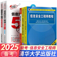 2025軟考中級(jí)信息安全工程師教程第2版歷年真題5天修煉考前100題2024自選 5本：教程+5天修煉+100題+2本真題