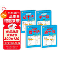 幼小銜接教材全套一日一練 （4冊(cè)） 輕松上小學(xué) 湊十法+借十法+平十法+破十法 大開本 適合幼兒園大班學(xué)前教育入學(xué)準(zhǔn)備練習(xí)冊(cè)