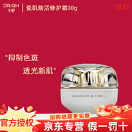 千好護(hù)膚品旗艦正品DR.QH千好燈泡肌套裝美容院直發(fā) 瓷肌煥活修護(hù)霜30g