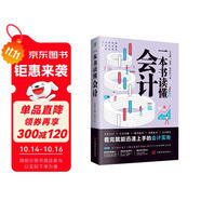 一本書讀懂會計(jì)（財(cái)務(wù)管理書籍）