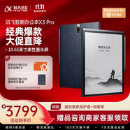 科大訊飛智能辦公本X3 Pro 10.65英寸 手寫(xiě)筆記本 電子書(shū)閱讀器 墨水屏電紙書(shū) 平板電腦 國(guó)家補(bǔ)貼