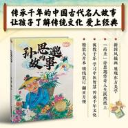 孫思邈的故事(精)/中國古代名人故事/小含章閱讀繪百部經(jīng)典家庭繪本館