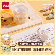 得力(deli)黃油小熊水晶超透文具膠帶 18mm*20y*38μm 2卷/卡 HY553