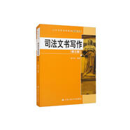 司法文書(shū)寫(xiě)作（第三版）/大學(xué)寫(xiě)作系列教材·基礎寫(xiě)作