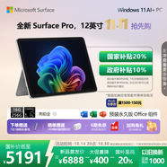 微軟（Microsoft）Surface Pro 12英寸 二合一筆記本電腦 國家補貼20% 輕薄本 AI+PC 驍龍 X Plus 16G 256G 亮鉑金