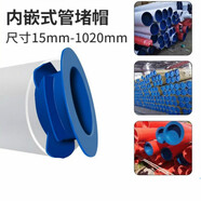 定制PE塑料管塞鋼管內塞式防塵堵頭堵蓋管子保護帽電力管封頭堵帽 內塞914(1個(gè))適合內徑880/900