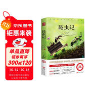 昆蟲記原著正版完整版法布爾著小學生三四年級下冊閱讀課外書名師導(dǎo)讀美繪版人民兒童文學教育經(jīng)典名著