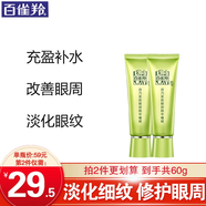 百雀羚旗艦正品眼霜 活力緊致眼霜 淡化細紋眼女神節禮物送媽媽 【爆款優(yōu)惠】30g*2
