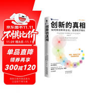 創(chuàng)新的真相：如何將創(chuàng)新商業(yè)化，促進經(jīng)濟增長 賦能新質(zhì)生產(chǎn)力 創(chuàng)新變現(xiàn)