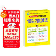 幼小銜接一日一練 10以?xún)?nèi)加減法（口算心算）輕松上小學(xué)全套整合教材 大開(kāi)本 適合3-6歲幼兒園 一年級(jí) 幼升小數(shù)學(xué)練習(xí)?