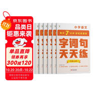 學而思 語文字詞句基礎天天練 1級一年級上（6冊）每天七分鐘 輕松練字詞句 貼合教材 覆蓋要點 助理孩子夯實校內字詞句基礎知識