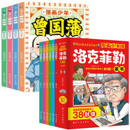 漫畫少年讀洛克菲勒家書+漫畫少年曾國藩全10冊(cè) 心學(xué)智慧漫畫書趣味心理學(xué)小學(xué)生國學(xué)經(jīng)典歷史故事課外書