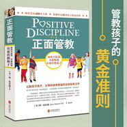 正面管教 修訂版 如何不懲罰不嬌縱有效管教孩子 育兒百科 最溫柔的教養(yǎng) 樊登 早教書 尼爾森著庭教育家教方法 正版0-3歲 3-6歲 6-12歲孩子育兒家教書籍  