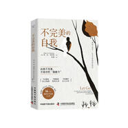不完美的自我：接納與放手，讓自己活得更有韌性