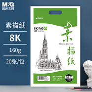 晨光（M&G）文具8K/160g巧手畫素描紙繪畫紙素描本 美術(shù)寫生臨摹學(xué)生初學(xué)速寫鉛畫紙 生日禮物M08266