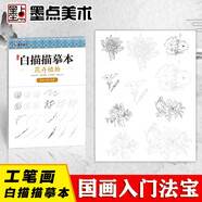中國(guó)畫(huà)白描入門篇 國(guó)畫(huà)臨摹畫(huà)冊(cè) 線描畫(huà)冊(cè) 臨摹 手繪描摹本繪畫(huà) 工筆畫(huà)臨摹畫(huà)冊(cè) 國(guó)畫(huà)入門 工筆白描底稿臨摹本花卉植物 藝術(shù)繪畫(huà)零基礎(chǔ)入門