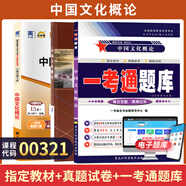 正版新書 自考教材00321中國文化概論自學考試教材自考試卷教材輔導書一考通題庫 現(xiàn)貨 包郵 【00321】中國文化概論教材+試卷+一考通題庫