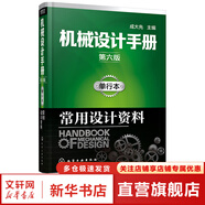 機械設計手冊 全套1-6卷 第七版 成大先主編 工業(yè)機械手冊機械書 新版機械制圖工程設計機械專業(yè)書化學工業(yè)出版社 單行本:常用設計資料