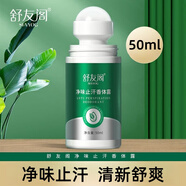 舒友閣（SHVYOGE）凈味香體露狐臭凈狐味凈腋窩異味腋下除味噴霧液男女通用香體腋露 凈味止汗香體露走珠50ml*1瓶