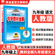 【學(xué)科自選】2025中學(xué)教材全解九年級上冊語文數(shù)學(xué)英語物理化學(xué)歷史政治學(xué)科版本可選教材解讀解析書籍 薛金星 語文 【人教版】2025秋用 九年級 上冊