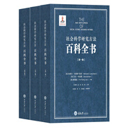 社會(huì)科學(xué)研究方法百科全書(shū)（套裝共3卷）