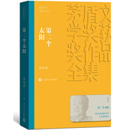第二個(gè)太陽 劉白羽 茅盾文學(xué)獎(jiǎng)獲獎(jiǎng)作品全集 第三屆茅獎(jiǎng) 人民文學(xué)出版社 小說