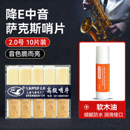 飛雁 降E中音薩克斯哨片10片獨(dú)立包裝2.0/2.5/3.0號(hào)初學(xué)薩克斯配件 2.0號(hào)10片+軟木油