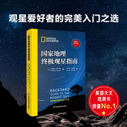 國家地理終極觀星指南 附贈(zèng)實(shí)用四季星圖+星橋精美海報(bào)！