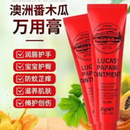木瓜膏（Lucas）澳洲木瓜膏萬能膏潤唇護(hù)臀滋潤止癢防干裂保濕滋潤修護(hù)蚊蟲叮咬 2 支裝  25g*2支