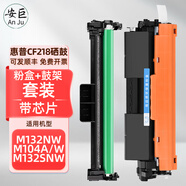 安巨適用惠普M132a硒鼓M132nwM104a/wM132snw打印機墨盒HP18A墨粉碳粉 整套/帶芯片（粉盒+鼓架）