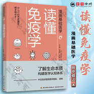漫畫基礎(chǔ)醫(yī)學(xué)全6冊 讀懂微生物學(xué)+讀懂解剖生理學(xué)+讀懂免疫學(xué)+讀懂藥理學(xué) +讀懂腫瘤癌癥+讀懂生物化學(xué) 全6冊 漫畫基礎(chǔ)醫(yī)學(xué) 讀懂免疫學(xué)