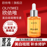 歐依唯祛斑美白精華液官方旗舒緩歐衣唯美白精華液面部歐依維男女艦店 單瓶裝
