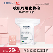 貝德瑪（BIODERMA）敏感肌親膚化妝棉卸妝棉50片100%新疆棉純棉柔軟大尺寸不含熒光劑