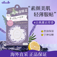 CLUB日本進口晚安粉素顏蜜粉散粉控油保濕持久不脫妝定妝免卸女友禮物 【北海道限定款】薰衣草香26g