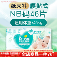 幫寶適nb 清新幫紙尿褲新生嬰兒尿不濕紙尿片透氣干爽NB/S 【新生兒專(zhuān)用】清新幫紙尿褲NB碼46片