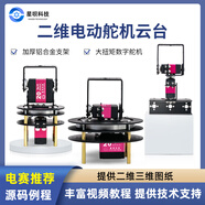 星甲社二維電動云臺2自由度可編程攝像頭視覺舵機云臺轉(zhuǎn)臺支架TI杯電賽 簡易二維云臺【不含舵機】 不含控制系統(tǒng)