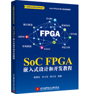 SoC FPGA 嵌入式設計和開發(fā)教程